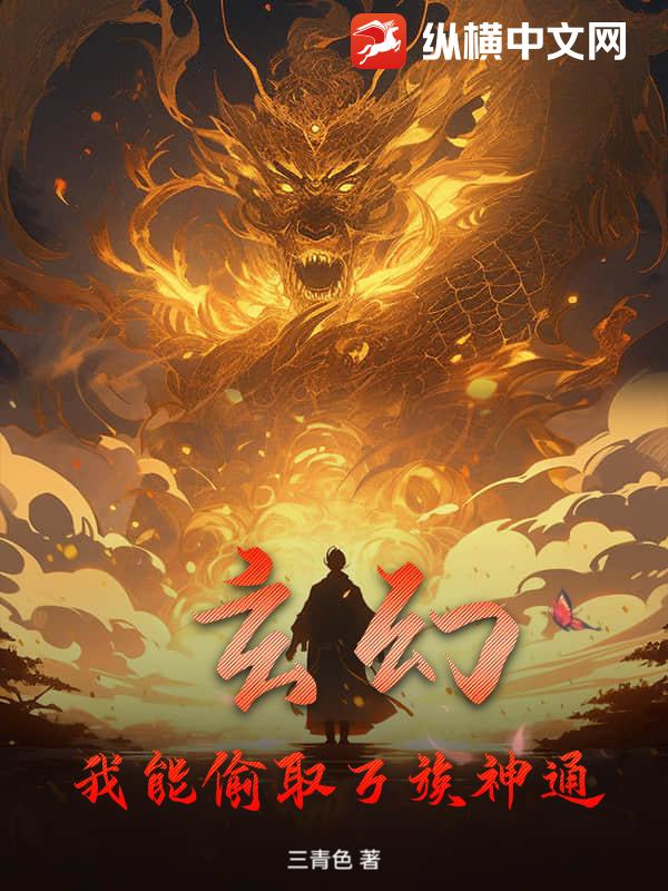 玄幻：我能偷取万族神通