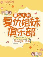 重生女神:复仇姐妹俱乐部