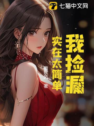 我捡漏，实在太简单