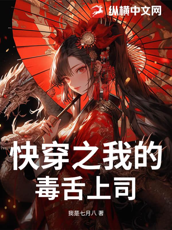 快穿之我的毒舌上司